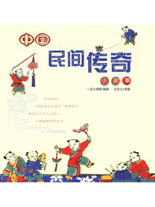 中国民间的传奇小故事- Halifax Public Libraries - OverDrive